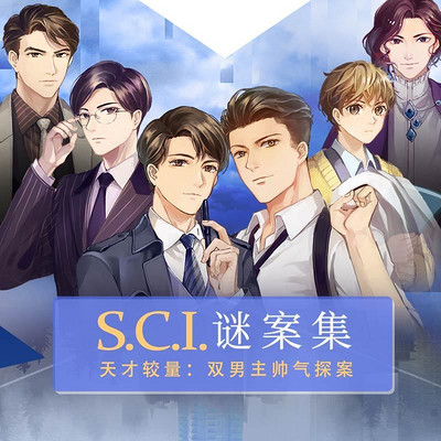 sci谜案集第一季