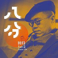 八分