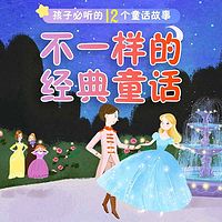 不一样的经典童话