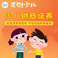 儿童财商必修课《天财少儿》基础篇+进阶篇