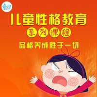 儿童性格教育系列有声课,10Q多维度培养