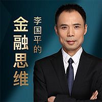 李国平的金融思维课