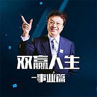 余世维:企业经营与家庭管理的双赢人生(事业篇)