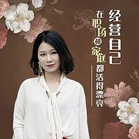 经营自己,在职场和家庭都活得漂亮