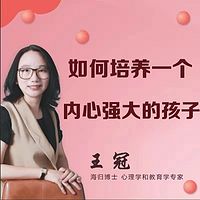 如何培养一个内心强大的孩子
