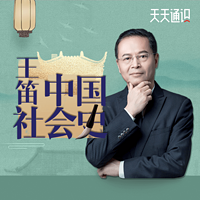王笛中国社会史通识课