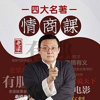老梁的四大名著情商课