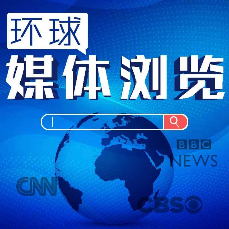 环球媒体浏览