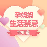 孕妈妈生活禁忌全知道