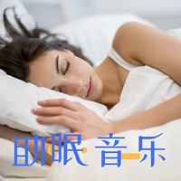 专治失眠催眠曲音乐