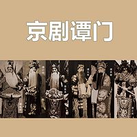 京剧谭门(第一卷)