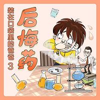 装在口袋里的爸爸3:后悔药