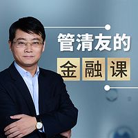 首席经济学家管清友的金融课