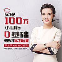 实现100万小目标,0基础理财实操课