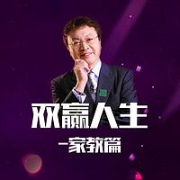 余世维:企业经营与家庭管理的双赢人生(家教篇)