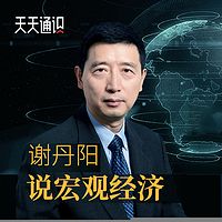 天天通识丨谢丹阳宏观经济学课