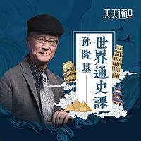 孙隆基世界通史课
