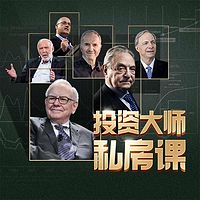 投资大师私房课(第一季)