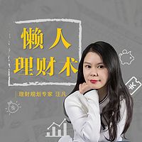 汪凡:懒人理财术