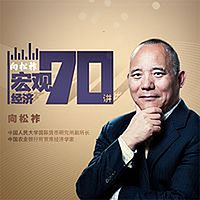 向松祚:宏观经济70讲