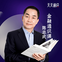 陈志武金融通识课(精华版)