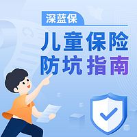 深蓝保:儿童保险防坑指南