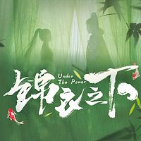 锦衣之下