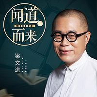 梁文道:聞道而來