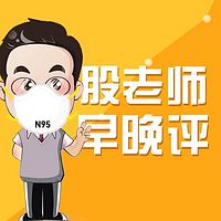 股老师早晚评
