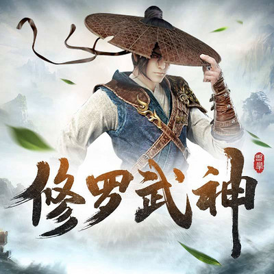 修罗武神第748集