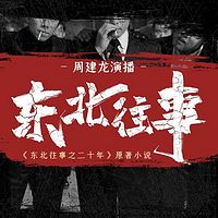 东北往事(1-5)【周建龙演播代表作】