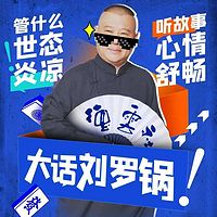 郭德纲:大话刘罗锅 | 限免