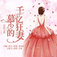 慕少的千亿狂妻