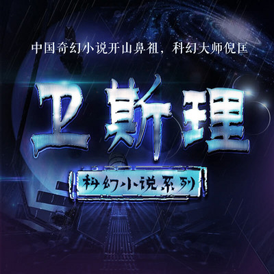 卫斯理科幻小说系列珍藏版