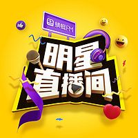 蜻蜓明星直播间