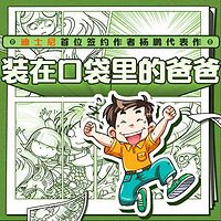 装在口袋里的爸爸(合集)