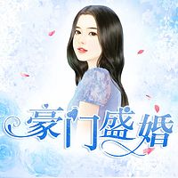 豪门盛婚:酷总裁的独家溺爱|多人小说剧