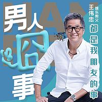 男人囧事—都是我朋友的事