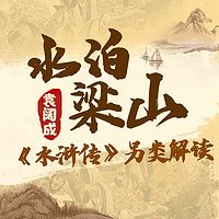 袁阔成:水泊梁山