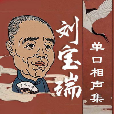 投其所好-刘宝瑞相声全集-蜻蜓fm听相声小品