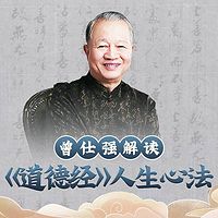 曾仕强:解读《道德经》人生心法