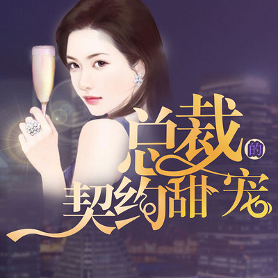 总裁的契约娇妻 www.qingting.fm