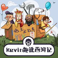 Kevin趣说《西游记》