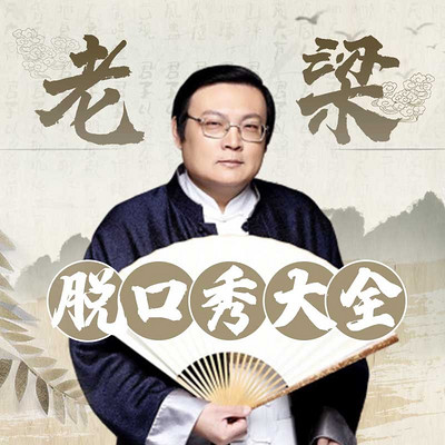 老梁故事会:不愿被解救的受害者