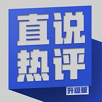 直说热评(升级版)