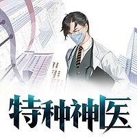 特种神医