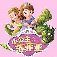 小公主苏菲亚·迪士尼动画故事