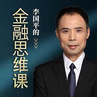 李国平的金融思维课