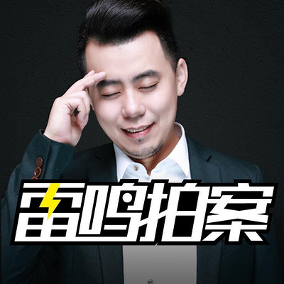 雷鸣拍案
