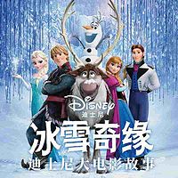 冰雪奇缘·迪士尼大电影故事